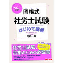 Load image into Gallery viewer, ’２３　岡根式　社労士試験はじめて講義

