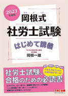 #KazuoOkane #OkaneMethodLaborAndSocialSecurityAttorneyExamFirstLecture23
