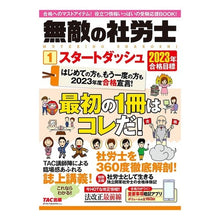 Load image into Gallery viewer, ’２３　合格目標　無敵の社労士　　　１
