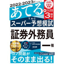 画像をギャラリービューアに読み込む, ＴＡＣスーパー予想模試　証券外務員一種
