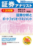 #ＴＡＣ証券アナリスト #’２３試験対策証券分析とポートフォリ