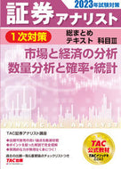 #ＴＡＣ証券アナリスト #’２３試験対策市場と経済の分析、数量