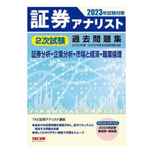 Load image into Gallery viewer, ’２３　試験対策　証券分析・企業分析・市
