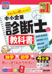 #ＴＡＣ中小企業診断士 #’２３中小企業診断士の教科書下