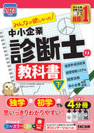 #ＴＡＣ中小企業診断士 #’２３中小企業診断士の教科書下