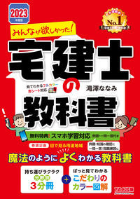 #滝澤ななみ #’２３宅建士の教科書