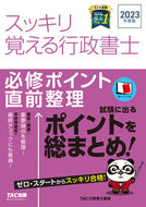 #ＴＡＣ行政書士講座 #’２３スッキリ覚える行政書士必修ポイ