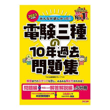 Load image into Gallery viewer, ’２３　電験三種の１０年過去問題集
