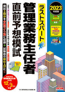 #ＴＡＣ管理業務主任者 #’２３管理業務主任者直前予想模試