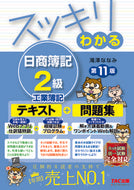 #滝澤ななみ #スッキリわかる日商簿記２級工業簿１１版