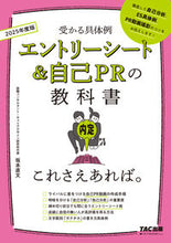Load image into Gallery viewer, #坂本直文監修 #’２５エントリーシート＆自己ＰＲの教科
