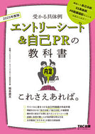 #坂本直文監修 #’２５エントリーシート＆自己ＰＲの教科