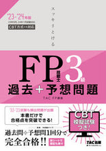 画像をギャラリービューアに読み込む, #ＴＡＣＦＰ講座 #’２３－２４ＦＰ技能士３級過去＋予想問
