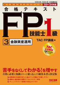 #ＴＡＣＦＰ講座 #’２３－２４合格テキストＦＰ１級３