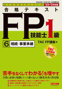 #ＴＡＣＦＰ講座 #’２３－２４合格テキストＦＰ１級６