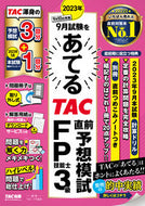 #ＴＡＣＦＰ講座 #ＴＡＣ直前予想模試ＦＰ技能士３級