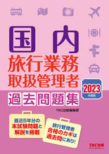 画像をギャラリービューアに読み込む, #ＴＡＣ出版集部 #’２３国内旅行業務取扱管理者過去問題集
