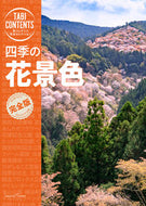 #タック #四季の花景色 :9784300105658