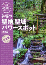 画像をギャラリービューアに読み込む, #タック #神秘の聖地聖域パワースポット西日本 :9784300105665
