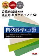 #ＴＡＣ公務員講座 #公務員試験過去問攻略Ｖテキスト１８－１