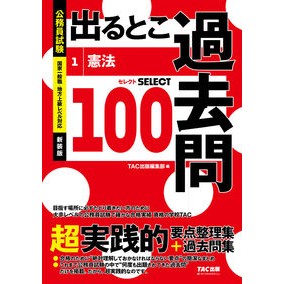 ＃公務員試験出るとこ過去問　１ :9784300106013