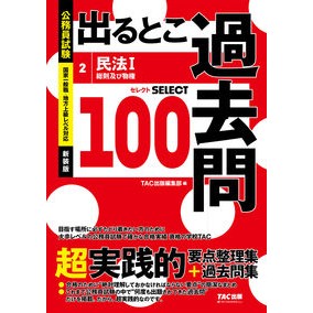 ＃公務員試験出るとこ過去問　２ :9784300106020