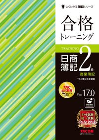 #ＴＡＣ簿記検定講座 #合格トレーニング日簿２級商簿Ｖ１７．０ :9784300106655