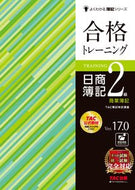 #ＴＡＣ簿記検定講座 #合格トレーニング日簿２級商簿Ｖ１７．０ :9784300106655