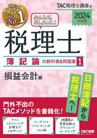 #ＴＡＣ税理士講座 #’２４税理士簿記論の教科書＆問題集１