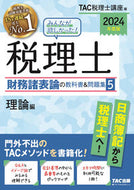#ＴＡＣ税理士講座 #’２４税理士財務諸表論の教科書＆問５