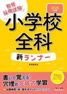 #東京教友会 #’２５小学校全科新ランナー