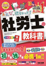画像をギャラリービューアに読み込む, #ＴＡＣ社会保険労務士 #’２４みんなが欲しかった！社労士の教科
