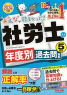 #ＴＡＣ社会保険労務士 #’２４社労士の年度別過去問題集５年分