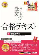 Load image into Gallery viewer, #ＴＡＣ社会保険労務士 #’２４よくわかる社労士合格テキスト１
