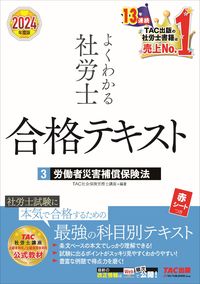 #ＴＡＣ社会保険労務士 #’２４よくわかる社労士合格テキスト３