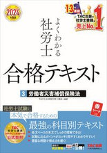 Load image into Gallery viewer, #ＴＡＣ社会保険労務士 #’２４よくわかる社労士合格テキスト３
