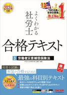 #ＴＡＣ社会保険労務士 #’２４よくわかる社労士合格テキスト３