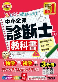 #ＴＡＣ中小企業診断士 #’２４中小企業診断士の教科書上