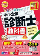#ＴＡＣ中小企業診断士 #’２４中小企業診断士の教科書上