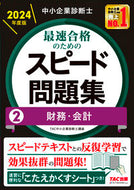 #ＴＡＣ中小企業診断士 #最速合格のためのスピード問題集２