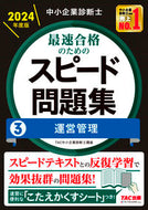 #ＴＡＣ中小企業診断士 #最速合格のためのスピード問題集３