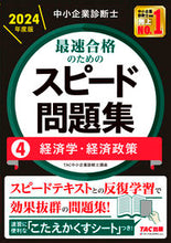 画像をギャラリービューアに読み込む, #ＴＡＣ中小企業診断士 #最速合格のためのスピード問題集
