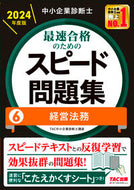 #ＴＡＣ中小企業診断士 #最速合格のためのスピード問題集６