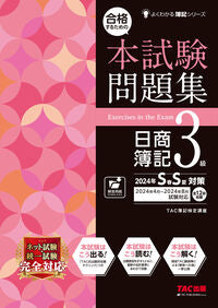 #ＴＡＣ簿記検定講座 #本試験問題集日簿３級’２４年ＳＳ対策