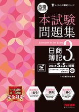 画像をギャラリービューアに読み込む, #ＴＡＣ簿記検定講座 #本試験問題集日簿３級’２４年ＳＳ対策
