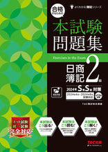 画像をギャラリービューアに読み込む, #ＴＡＣ簿記検定講座 #本試験問題集日簿２級’２４年ＳＳ対策
