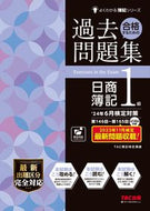 #ＴＡＣ簿記検定講座 #過去問題集日商簿記１級’２４年６月検定