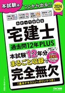 #ＴＡＣ宅建士講座 #’２４宅建士過去問１２年ＰＬＵＳ