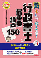 #ＴＡＣ行政書士講座 #’２４行政書士の最重要論点１５０