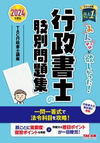 #ＴＡＣ行政書士講座 #’２４行政書士の肢別問題集